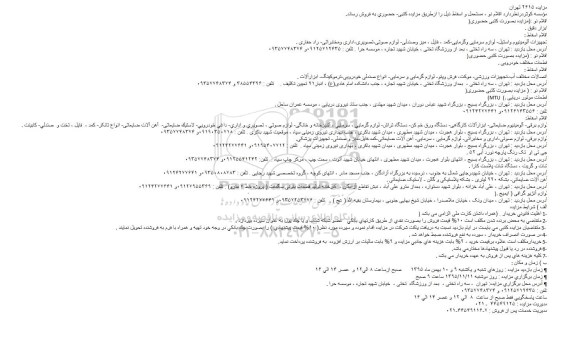 مزایده , مزایده اقلام نو ، مستعمل و اسقاط (تجهیزات آلومینیوم واستیل)
