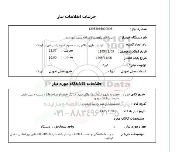 استعلام , استعلام نصب و تجهیز سیستم اعلام حریق