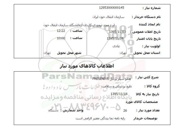 استعلام , استعلام همو سیلر پرتابل FRESENIUS