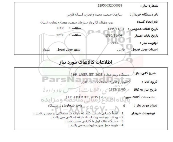 استعلام  دستگاه پرینتر 
