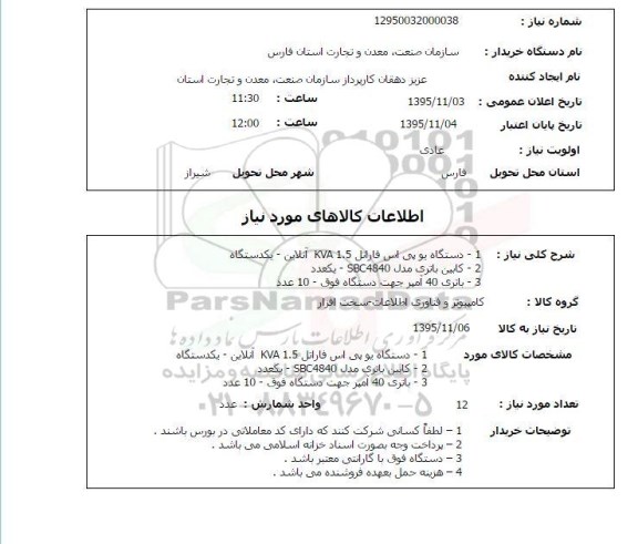 استعلام , استعلام دستگاه یو پی اس فاراتل KVA 1.5 آنلاین یکدستگاه....