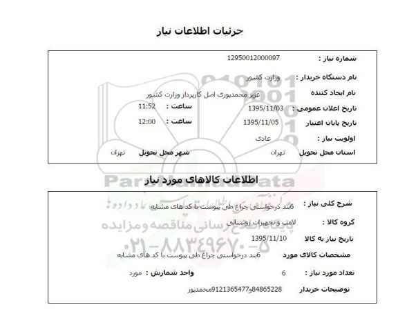 استعلام , استعلام 6 بند در خواستی چراغ