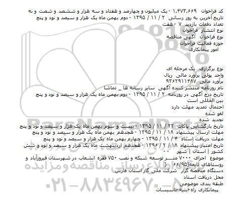 مناقصه اجرای ۷۰۰۰ متــــر توسعه شبکه و نصب ۷۵۰ فقره انشعاب در شهرستان 