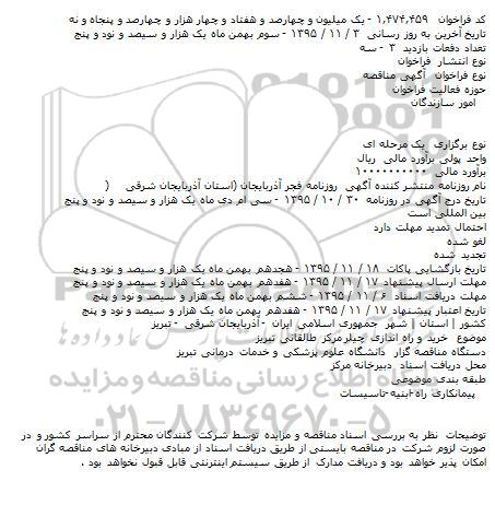 آگهی مناقصه, مناقصه خرید و راه اندازی چیلر