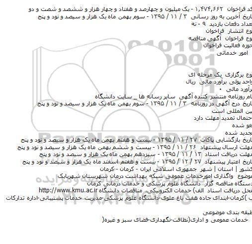 آگهی مناقصه , مناقصه واگذاری امورخدمات عمومی شبکه بهداشت درمان شهرستان شهربابک    