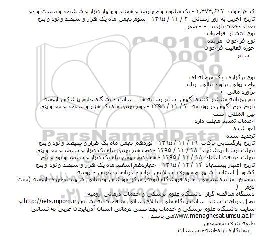 مزایده, مزایده عمومی اجاره فروشگاه (بوفه) مرکز آموزشی و درمانی