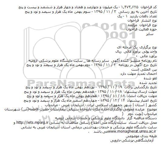 مزایده, مزایده واگذاری اجاره مکان داروخانه سرپائی بیمارستان