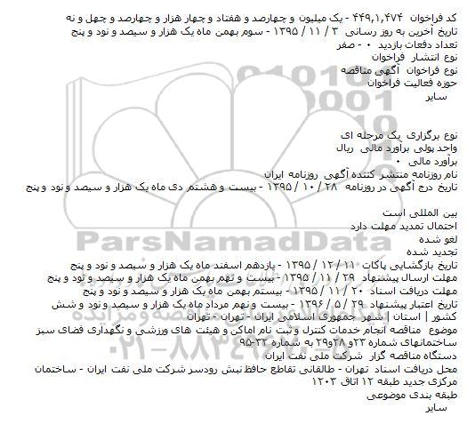 آگهی مناقصه,  مناقصه انجام خدمات کنترل و ثبت نام اماکن و هیئت های ورزشی ...