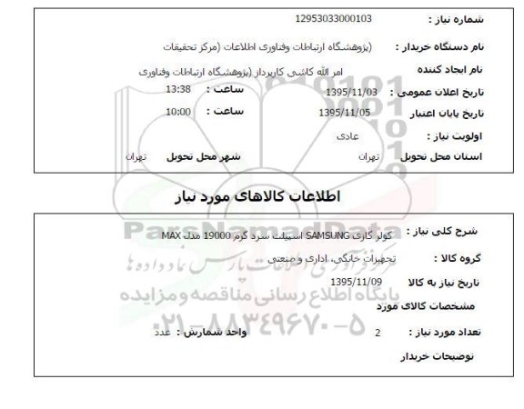 استعلام , استعلام کولر گازی SAMSUNG اسپیلت سرد و گرم 19000 