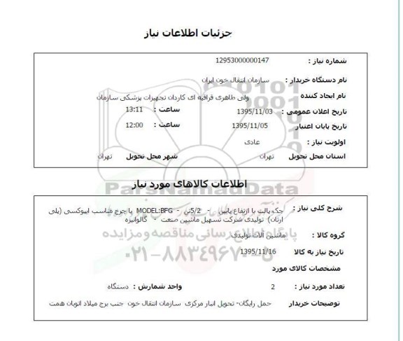 استعلام , استعلام جک پالت با ارتفاع پایین - 5/2 تن