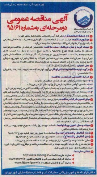 آگهی مناقصه عمومی دو مرحله ای,مناقصه انجام عملیات نگهداری و تعمیرات لوله اصلی و فرعی....