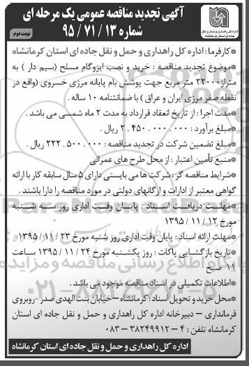 آگهی تجدید مناقصه عمومی, تجدید مناقصه  خرید و نصب ایزوگام مسلح (سیم دار) - نوبت دوم 