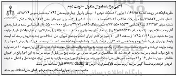 آگهی مزایده اموال منقول, مزایده فروش دو دستگاه خودرو