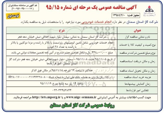 مناقصه عمومی , مناقصه عمومی انجام خدمات خودرویی 