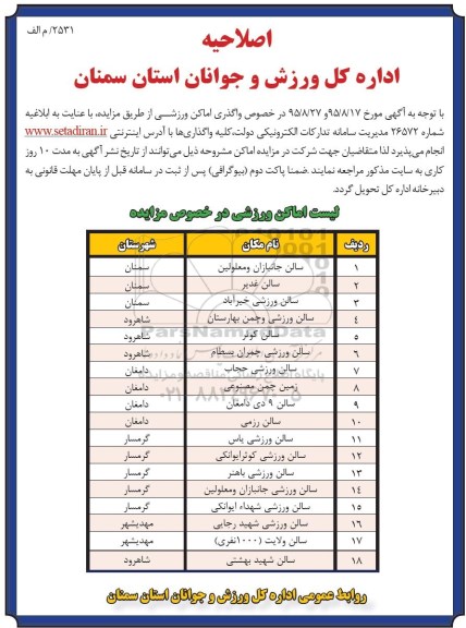 اصلاحیه مزایده, مزایده واگذاری اماکن ورزشی