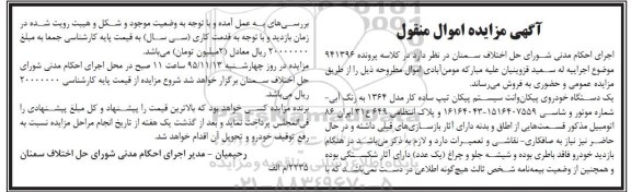 مزایده , مزایده اموال منقول یک دستگاه خودروی پیکان وانت مدل 1364 