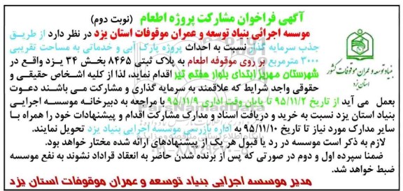 فراخوان ,فراخوان  احداث پروژه پارک آبی و خدماتی  نوبت دوم 