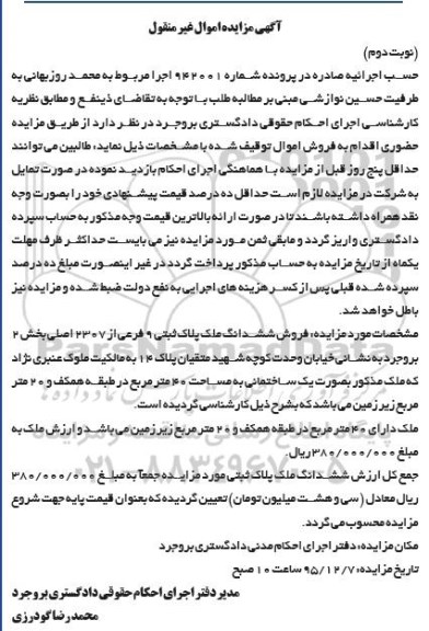 مزایده,مزایده ششدانگ ملک بخش دو بروجرد نوبت دوم
