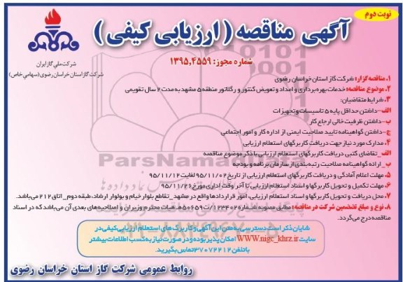 آگهی مناقصه ارزیابی کیفی ، مناقصه خدمات بهره برداری و امداد و تعویض کنتور و رگلاتور و... نوبت دوم