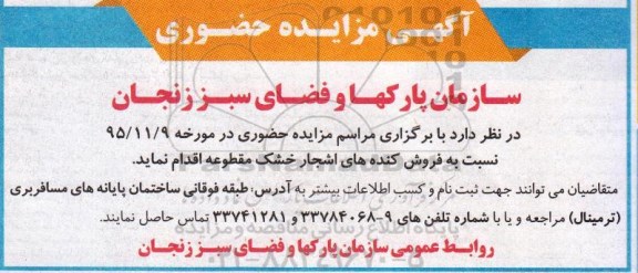 آگهی مزایده حضوری،آگهی مزایده حضوری  فروش کنده های اشجار خشک مقطوعه