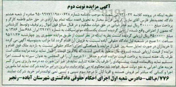 مزایده, مزایده یک دستگاه موتورسیکلت- نوبت دوم 