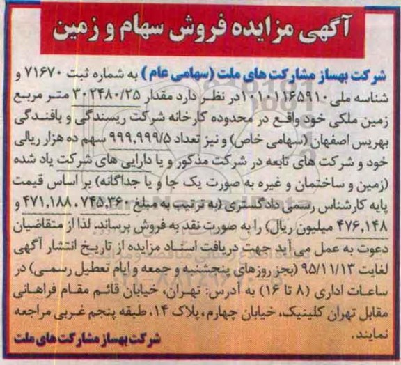 آگهی مزایده ،آگهی مزایده فروش سهام و زمین 
