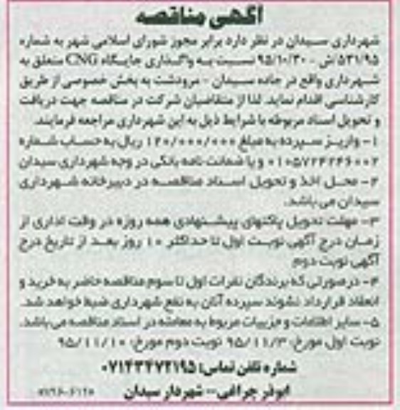 آگهی مناقصه, مناقصه  واگذاری جایگاه CNG