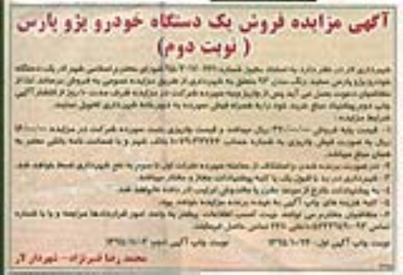 آگهی مزایده , مزایده فروش یک دستگاه خودرو پژو پارس نوبت دوم