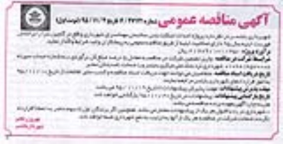 مناقصه عمومی , مناقصه پروژه اسکلت بتنی ساختمان مهمانسرای شهرداری