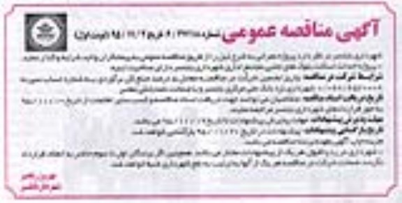 مناقصه عمومی , مناقصه پروژه اسکلت بلوکهای جانبی مجتمع اداری شهرداری بابلسر