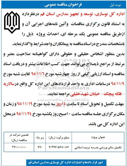 فراخوان مناقصه عمومی , فراخوان مناقصه تکمیل سالن ورزشی مدرسه 