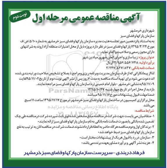 آگهی مناقصه عمومی , مناقصه زیباسازی و اجرای المان شهری میادین شهر - نوبت دوم  95.11.3
