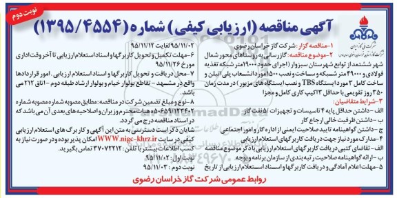 آگهی مناقصه ،آگهی مناقصه   گازرسانی به روستاهای محور شمال شهر ششتمد- نوبت دوم 