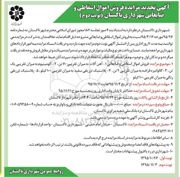 آگهی تجدید مزایده , تجدید مزایده فروش اموال اسقاطی و ضایعاتی نوبت دوم 