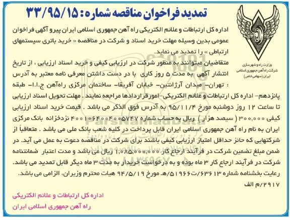 تمدید فراخوان مناقصه, فراخوان مناقصه خرید باتری سیستمهای ارتباطی- تمدید