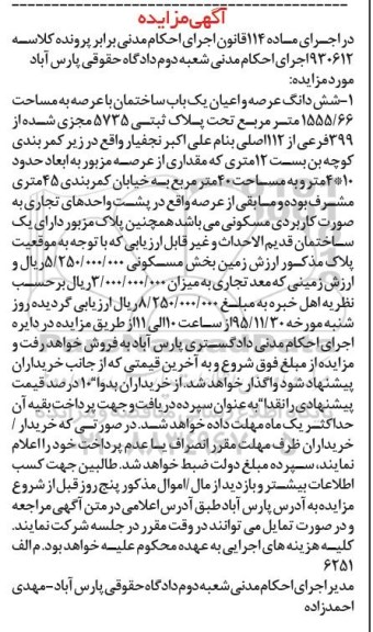 مزایده,مزایده ساختمان با عرصه 1555.66متر