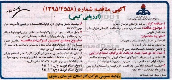 آگهی عمومی , مناقصه خدمات بهره برداری و امداد ناحیه گازرسانی قوچان  نوبت دوم 