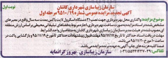 آگهی مزایده عمومی, تجدید مزایده واگذاری محل بهره برداری جهت نصب 21 دستگاه اسکرول لایت باکس 