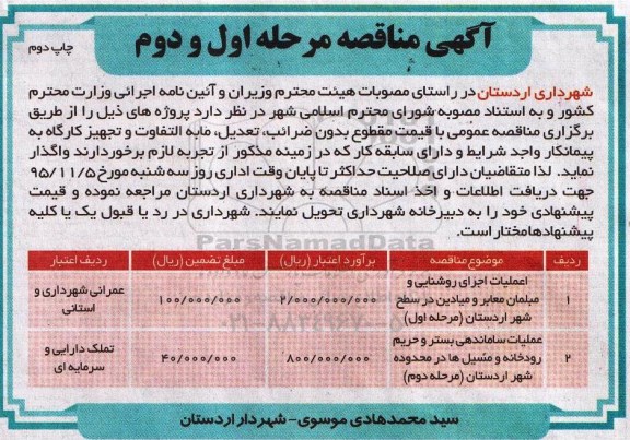 مناقصه , مناقصه عملیات اجرای روشنایی و مبلمان معابر و میادین- مرحله اول چاپ دوم 