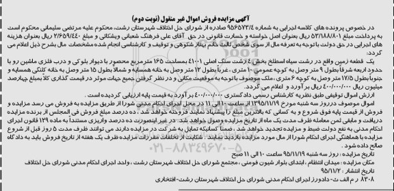 مزایده,مزایده یک قطعه زمین مساحت 165 متر نوبت دوم