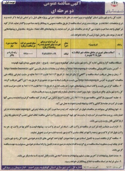 آگهی مناقصه عمومی , مناقصه مناقصه آسفالت معابر شهری 