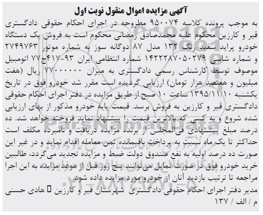 آگهی مزایده اموال منقول, مزایده فروش یک دستگاه خودرو پراید سفید رنگ