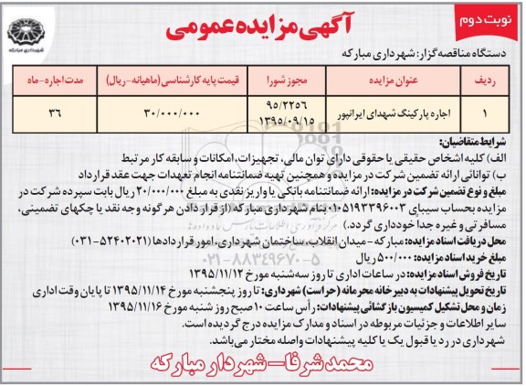 مزایده واگذاری اجاره پارکینگ شهدای ایرانپور نوبت دوم