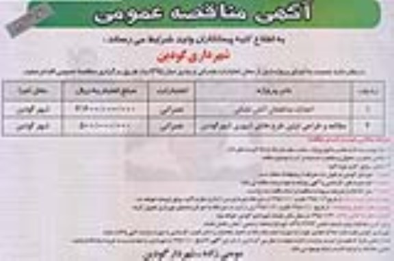 آگهی مناقصه عمومی,مناقصه  احداث ساختمان آتش نشانی - نوبت دوم