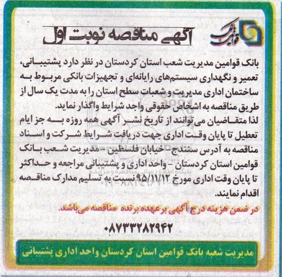 مناقصه ، مناقصه  پشتیبانی ، تعمیر و نگهداری سیستم های رایانه ای و... 