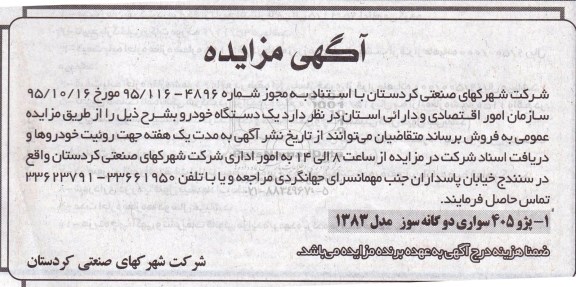مزایده یک دستگاه خودرو
