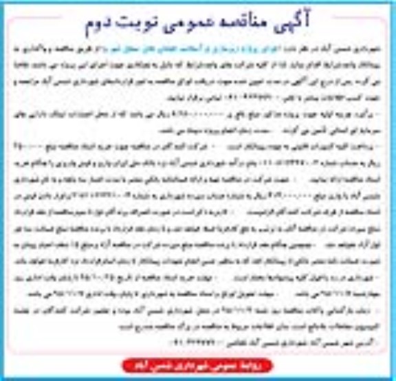 آگهی مناقصه عمومی , مناقصه اجرای پروژه زیرسازی و آسفالت خیابانها- نوبت دوم 