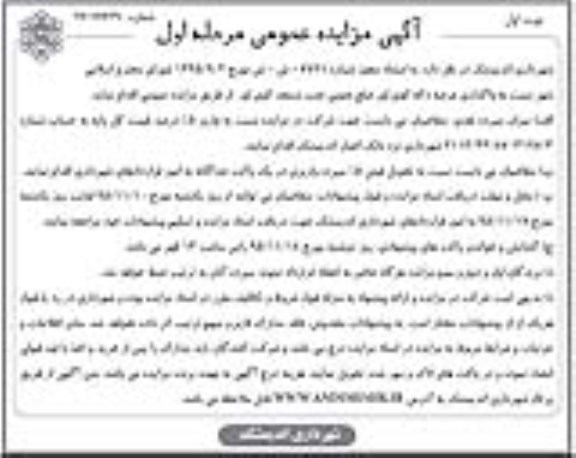 آگهی مزایده عمومی , مزایده واگذاری عرصه دکه کوی لور ضلع جنوبی جنب مسجد کوی لور