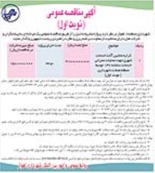 آگهی مناقصه عمومی , مناقصه کرایه ماشین آلات خدمات شهری جهت عملیات عمرانی