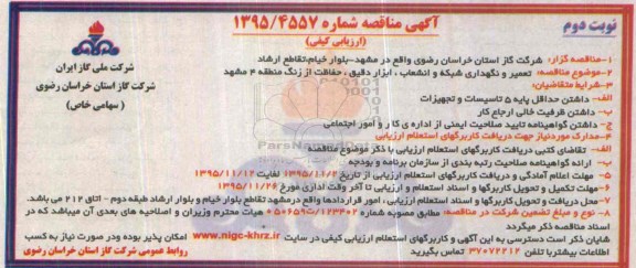 آگهی مناقصه ارزیابی کیفی ، مناقصه تعمیر و نگهداری شبکه و انشعاب ، ابزار دقیق... - نوبت دوم